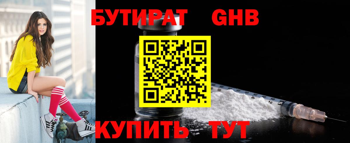 БУТИРАТ  Нефтекумск  Бутират 1.4BDO 